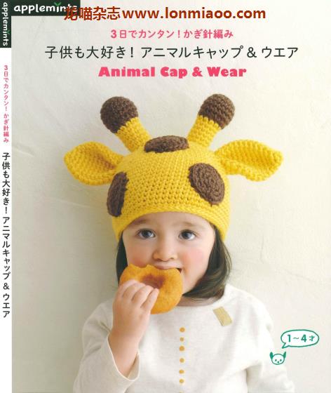 [日本版]Applemints 手工钩针针织儿童帽子服饰专业PDF电子书 No.260